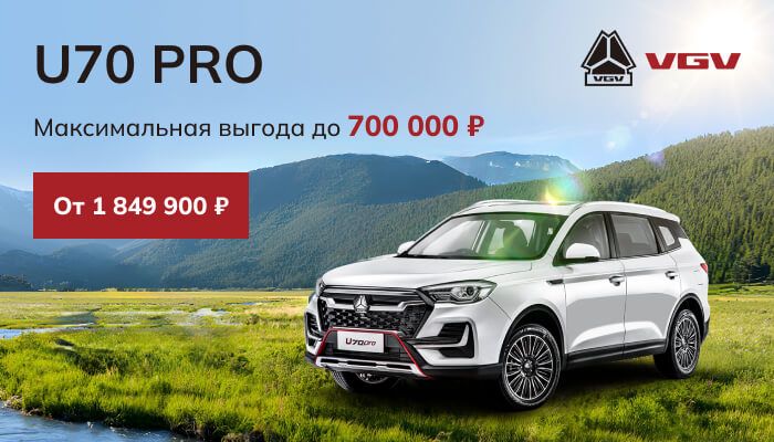 VGV U70PRO с выгодой до 700 000 руб.
