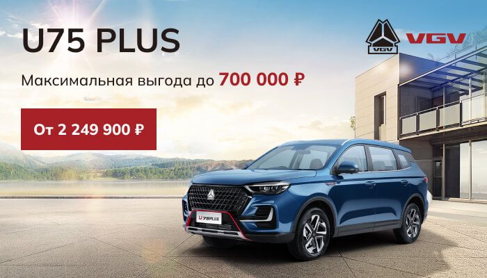 VGV U75PLUS с выгодой до 700 000 руб.