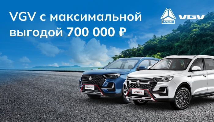 VGV с максимальной выгодой до 700 000 руб.