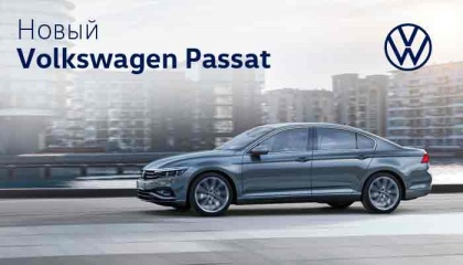Новый Volkswagen Passat уже в наличии в Фольксваген Центрах АВТОРУСЬ!