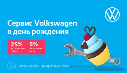 Выгода на сервис в День Рождения! 