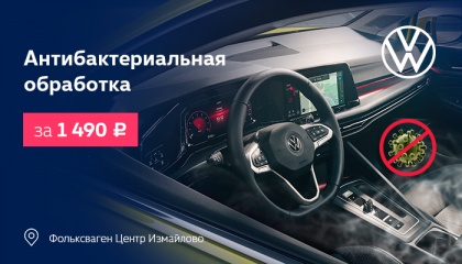 Антибактериальная обработка за 1 490 руб. в Фольксваген Центр Измайлово 