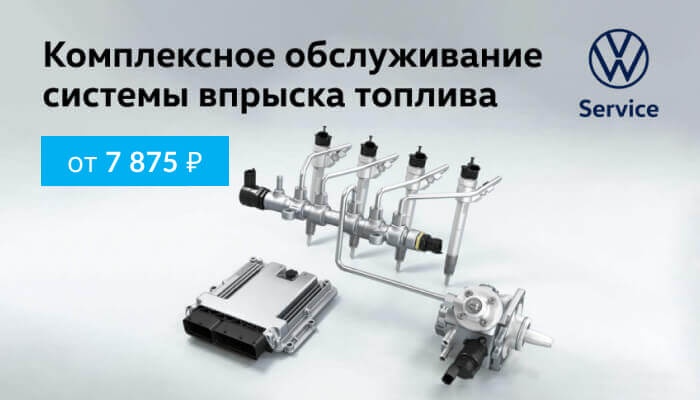 Обслуживание системы впрыска топлива Вашего Volkswagen от 7 875 руб.