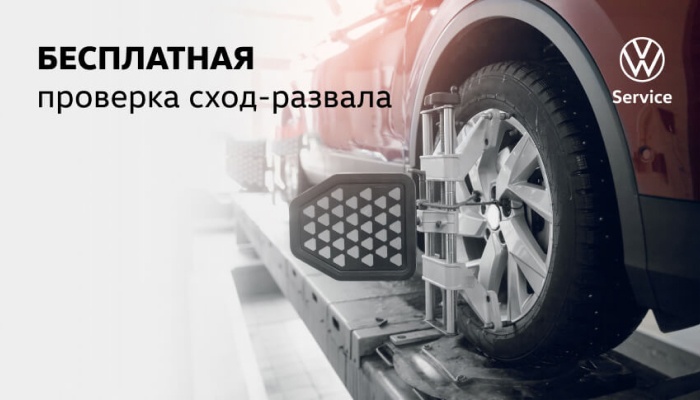 БЕСПЛАТНАЯ проверка сход-развала в VOLKSWAGEN АВТОРУСЬ