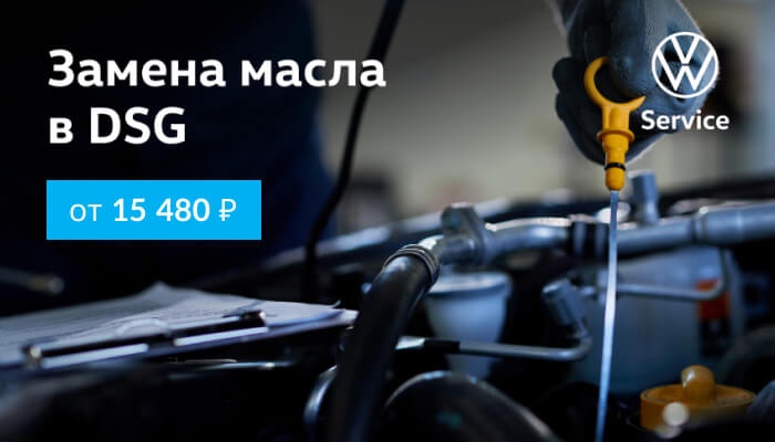  Замена масла в DSG Вашего Volkswagen от 15 480 руб.