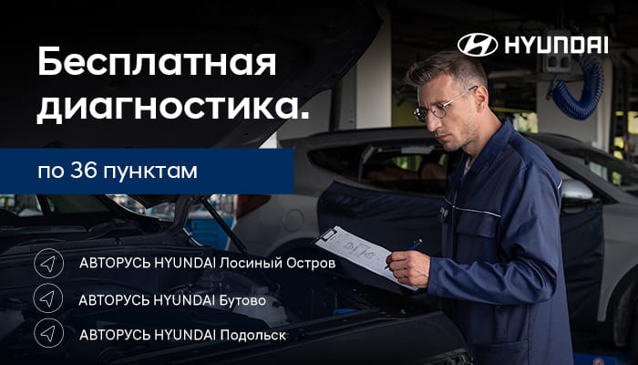 Бесплатная диагностика по 36 пунктам в HYUNDAI АВТОРУСЬ!
