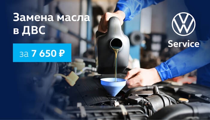 Замена масла в ДВС VOLKSWAGEN за 7650 руб.