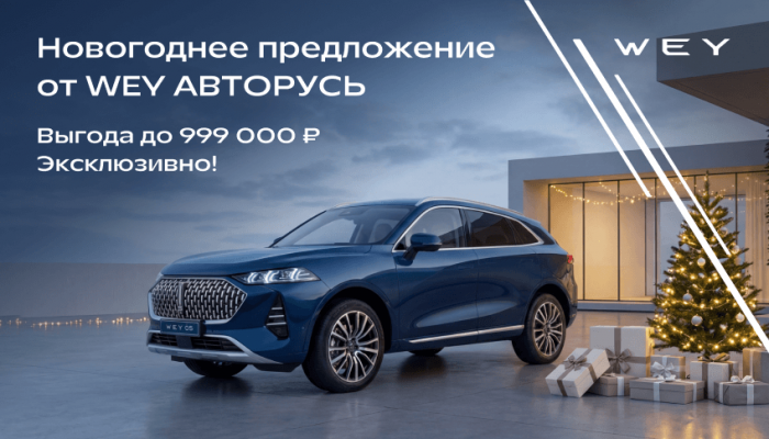Эксклюзив от WEY АВТОРУСЬ!
