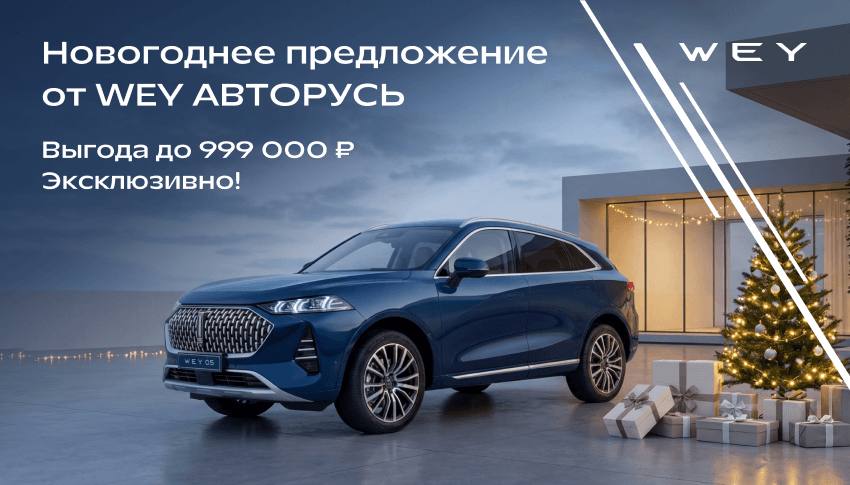 Эксклюзив от WEY АВТОРУСЬ!