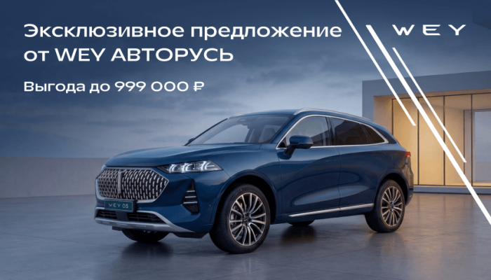 Эксклюзив от WEY АВТОРУСЬ!