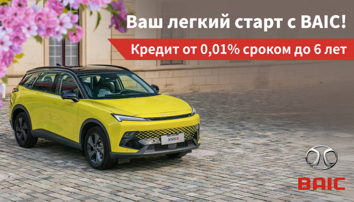 Ваш легкий старт с BAIC!