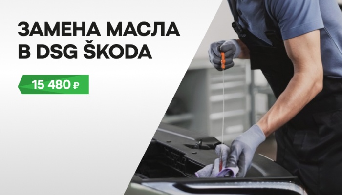 Замена масла в DSG Вашей ŠKODA за 15 480 руб.