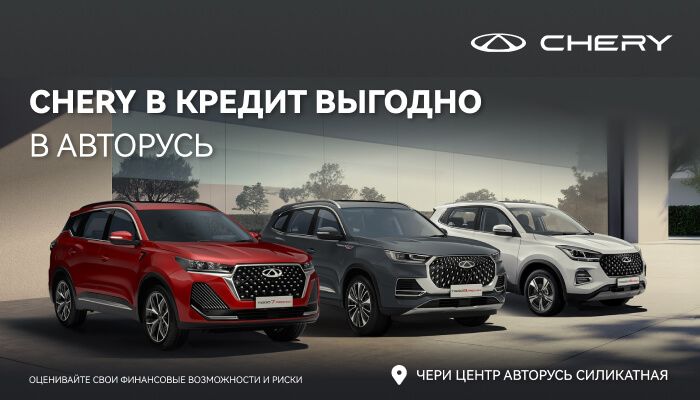 CHERY В КРЕДИТ ВЫГОДНО  В АВТОРУСЬ