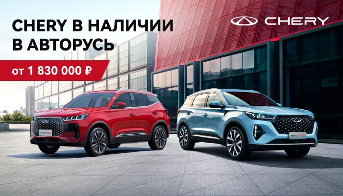 CHERY В НАЛИЧИИ В АВТОРУСЬ ОТ 1 830 000 РУБЛЕЙ
