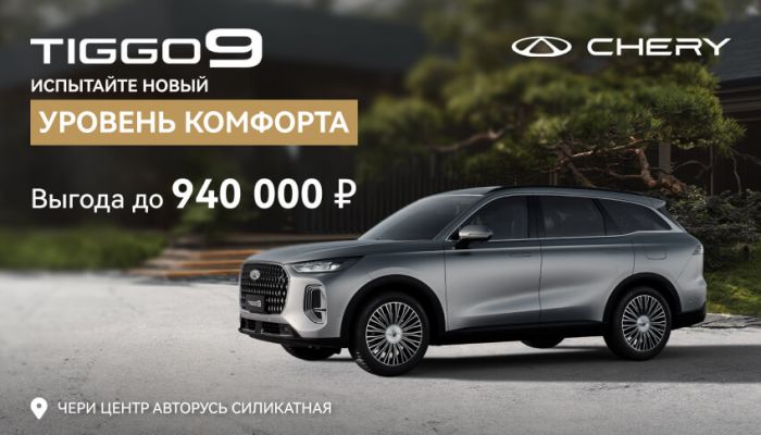 CHERY TIGGO 9 С ВЫГОДОЙ ДО 940 000 РУБЛЕЙ В АВТОРУСЬ
