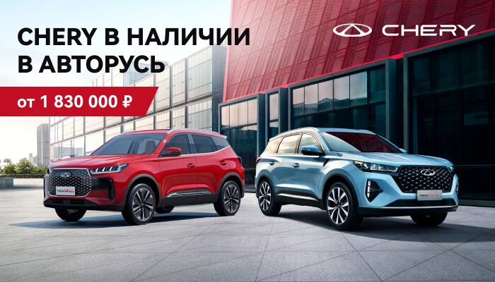 CHERY В НАЛИЧИИ В АВТОРУСЬ ОТ 1 830 000 РУБЛЕЙ