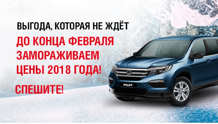 Лучший дилер России* специально для Вас замораживает цены на новые Honda!