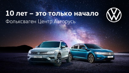 10 лет - это только начало