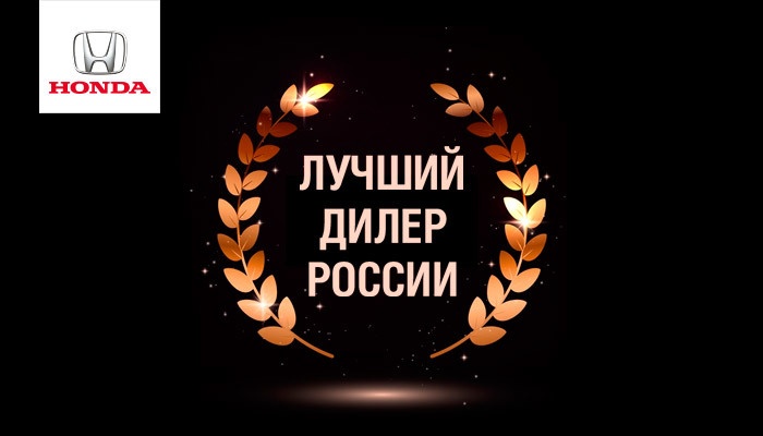 Honda Motor RUS определила лучших дилеров в России