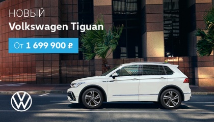 НОВЫЙ Volkswagen Tiguan