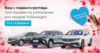 12 и 13 февраля специальные предложения для тех, кто влюблен в Volkswagen, от Фольксваген Центров Авторусь.