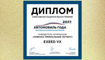 EXEED VX назван главной новинкой года в премиум-сегменте