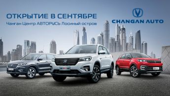 Открытие нового дилерского центра  АВТОРУСЬ Changan Лосиный остров.