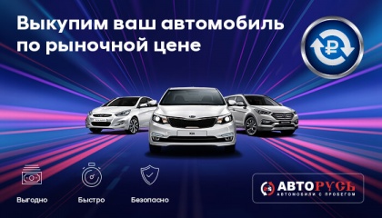 В дилерских центрах ГК «АВТОРУСЬ» действует услуга выкупа автомобиля