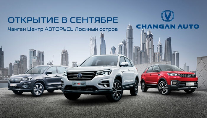 Открытие нового дилерского центра  АВТОРУСЬ Changan Лосиный остров.