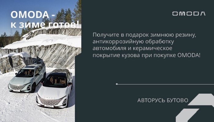 OMODA – к зиме готов!