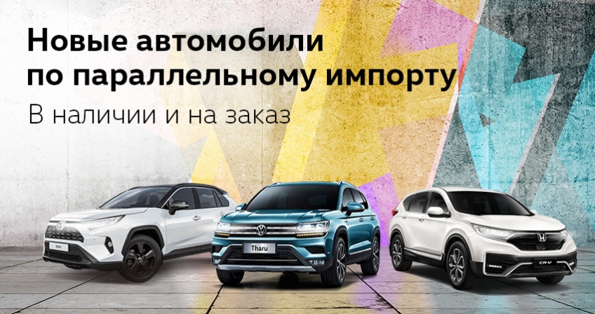 Эксклюзивно в АВТОРУСЬ – новые автомобили в наличии и под заказ