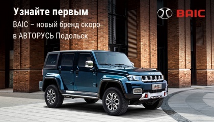 АВТОРУСЬ Подольск — официальный дилер «BAIC»