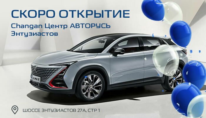 Открытие Чанган Центра АВТОРУСЬ Энтузиастов уже скоро!