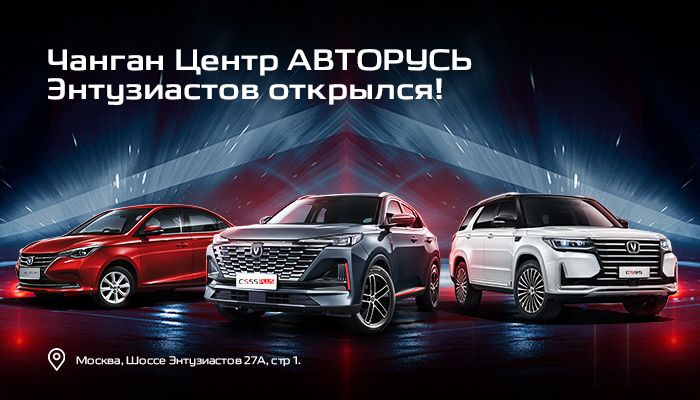 Чанган Центр АВТОРУСЬ Энтузиастов открылся!