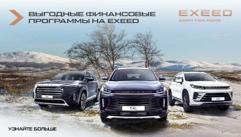 Обзор специальных программ по покупке нового автомобиля EXEED в дилерских центрах Авторусь.