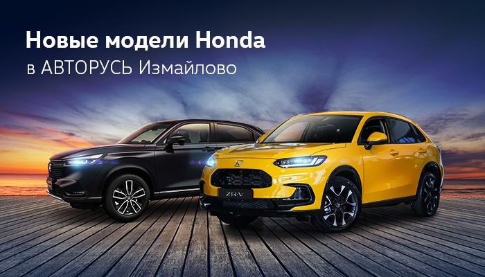 Новые модели Honda уже в АВТОРУСЬ Измайлово