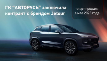 ГК “АВТОРУСЬ” заключила контракт с брендом Jetour, старт продаж в мае 2023 года.