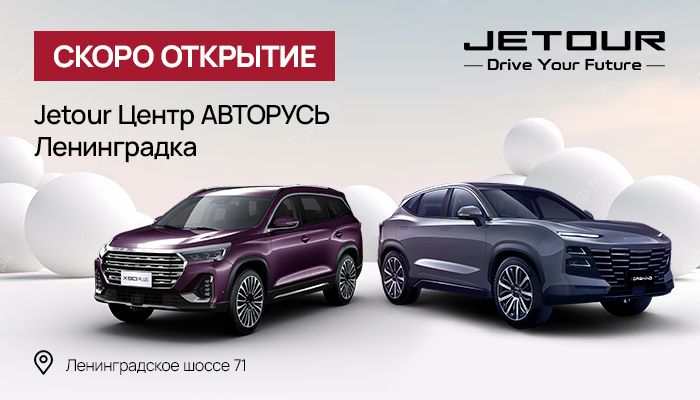 Скоро! Новый дилерский центра JETOUR АВТОРУСЬ!