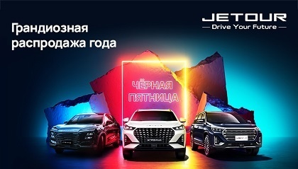 Во всех дилерских центрах Jetour Авторусь стартовала «Грандиозная распродажа года»!