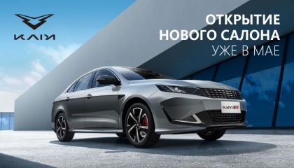 Уже в мае свои двери откроет автосалон KAIYI в Подольске!