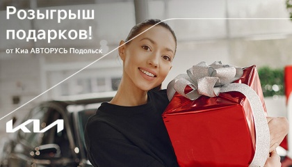 Kia АВТОРУСЬ Подольск дарит подарки!