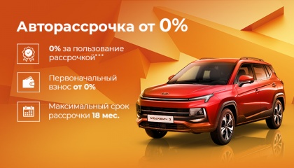 Рассрочка 0% на новый Москвич в АВТОРУСЬ.