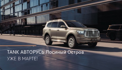 ВСТРЕЧАЙТЕ! TANK в АВТОРУСЬ Лосиный Остров!