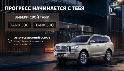 ВНЕДОРОЖНИКИ TANK 300 И TANK 500 В НАЛИЧИИ В АВТОРУСЬ ЛОСИНЫЙ ОСТРОВ
