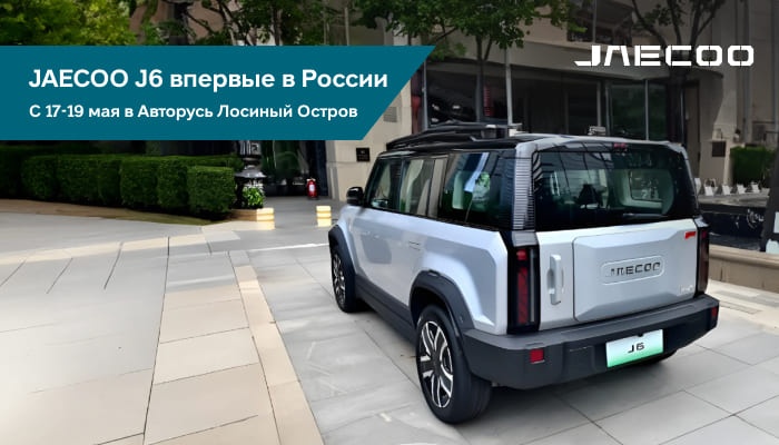 Впервые в России в Автосалоне JAECOO Авторусь Лосиный Остров представлен JAECOO J6