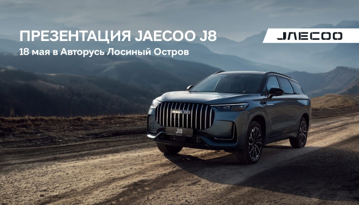 Приглашаем на презентацию нового JAECOO J8 В ДЦ Авторусь Лосиный Остров