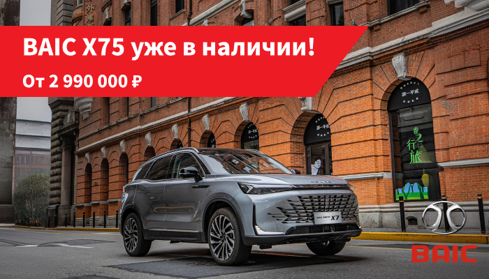 Новый семейный кроссовер BAIC X75 уже в АВТОРУСЬ ПОДОЛЬСК!