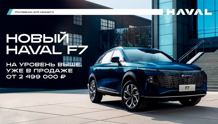 Новый HAVAL F7 уже в Авторусь!