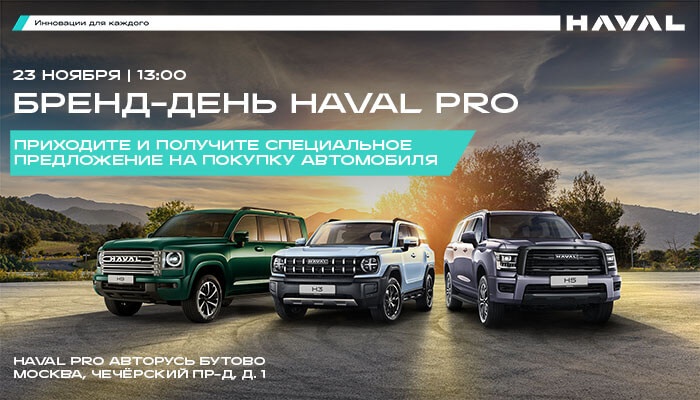 Приглашаем на бренд-день HAVAL PRO в Авторусь Бутово!