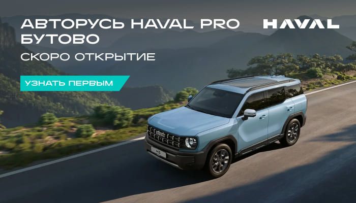 АВТОРУСЬ Бутово  стал одним из первых дилеров Haval Pro в России